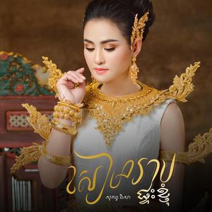សៀមរាបផ្ទះខ្ញុំ