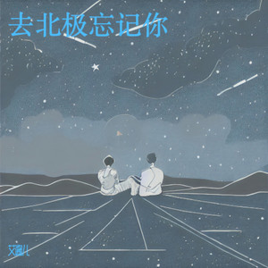 艾酱儿 - 去北极忘记你