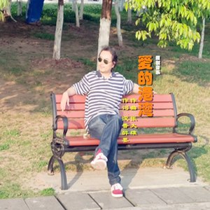 爱的港湾 (伴奏)