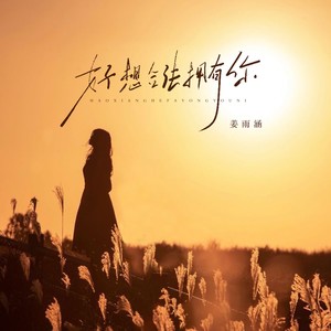 好想合法拥有你