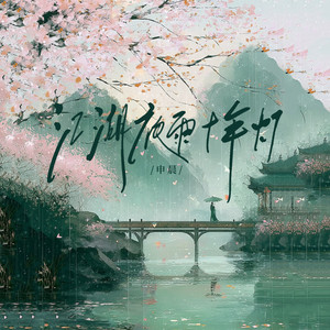 江湖夜雨十年灯