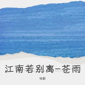 江南若别离-苍雨