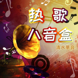 清水華音 - 【热歌】《落了白》(DJYaha) 蒋雪儿