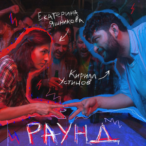 Раунд (Explicit)