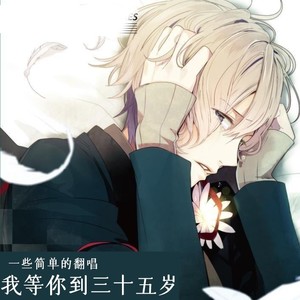 墨辰Redo - 我等你到三十五岁