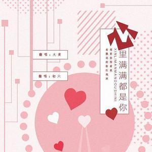 心里满满都是你