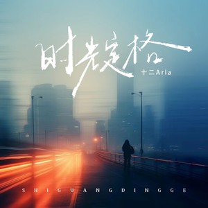 时光定格 (伴奏)
