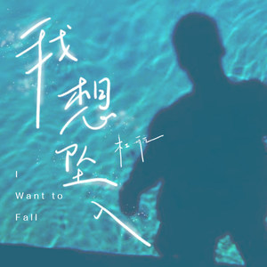 我想坠入