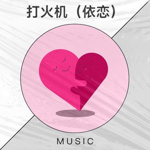 打火机（依恋）