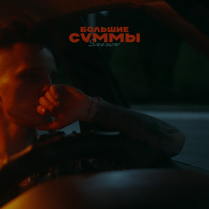 БОЛЬШИЕ СУММЫ (Explicit)