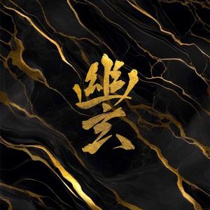 YŌKAI (feat. Judicious Broski) (Explicit)