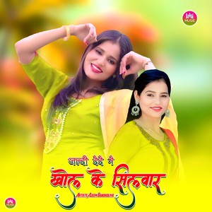 जल्दी देदे ने खोल के सिलवार