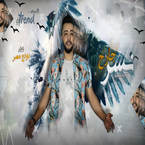 مهرجان نسر جارح