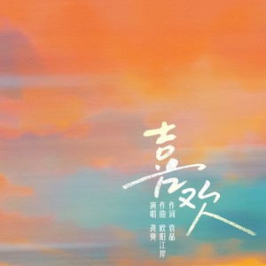 喜欢-龚爽