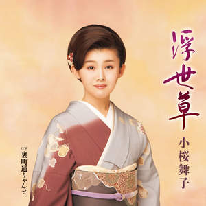 小桜舞子 - 浮世草