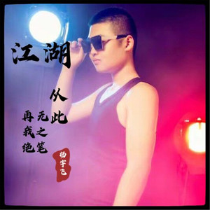 江湖从此再无我之绝笔