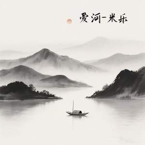 爱河