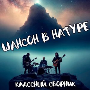 Шансон в натуре.  Классный сборник.