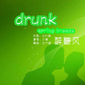 醉春风