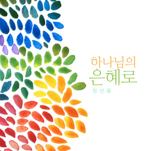 하나님의 은혜로 (By The Grace Of God)