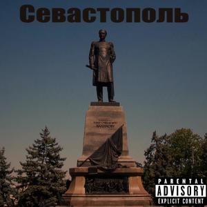 Севастополь (Explicit)