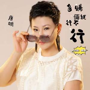 多赚俩钱行不行