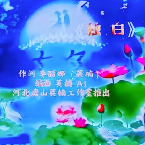 独白 作词 李丽娜（英楠）编曲 AI  英楠