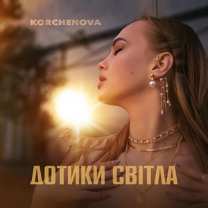 KORCHENOVA - Дотики Світла