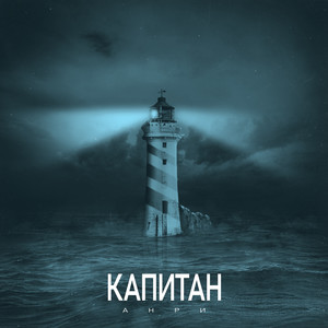 Капитан