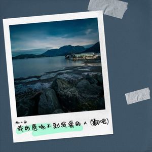 我的唇吻不到我爱的人