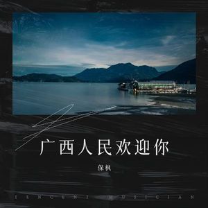 广西人民欢迎你