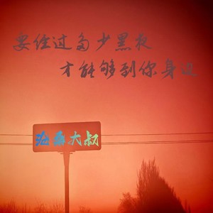 人生啊能不能放过我这一次 (烟嗓版)