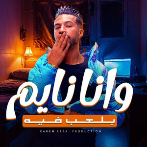 وانا نايم بلعب فيه