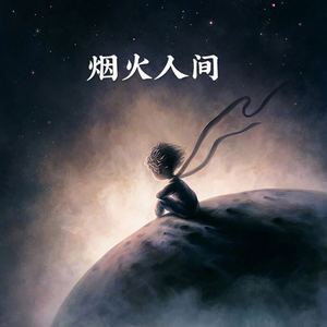 安阳 - 一滴泪的时间 (电音版)