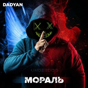 Мораль (Explicit)