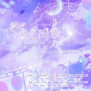 我与我六载同歌——白露未晞六周年庆