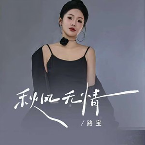 秋风无情 (Live)