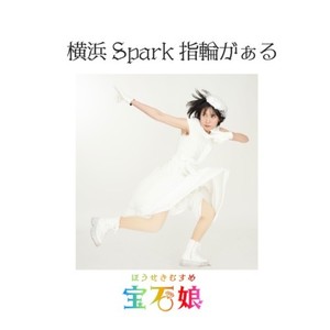 横浜Spark指輪がぁる (りさバージョン)