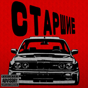 Старшие (Explicit)