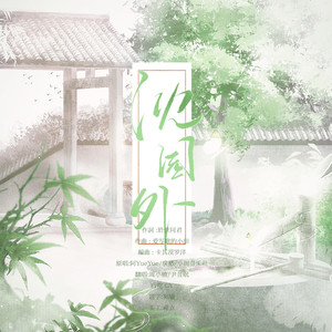 沈园外-周小楠&尹昔眠