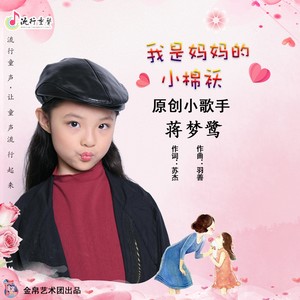 我是妈妈的小棉袄