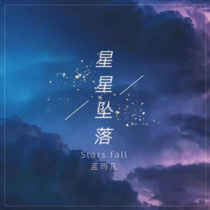 星星坠落
