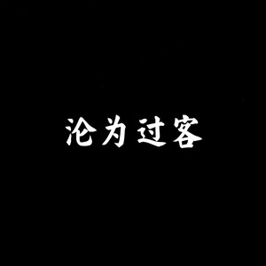 沦为过客 (伴奏)