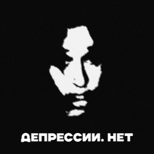 Депрессии. Нет (Explicit)