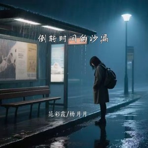 倒转时间的沙漏 (伴奏)