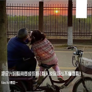 把尽兴的瞬间变成永恒 (有人说你可以不懂摄影)