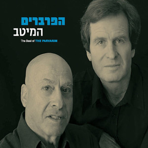 ונאהב לתמיד