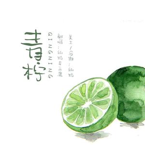 青柠