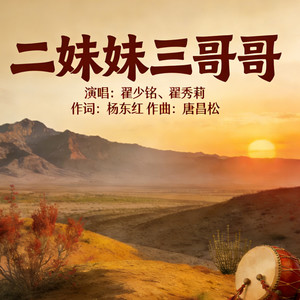 二妹妹三哥哥