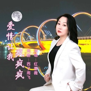 爱情让我疯疯疯